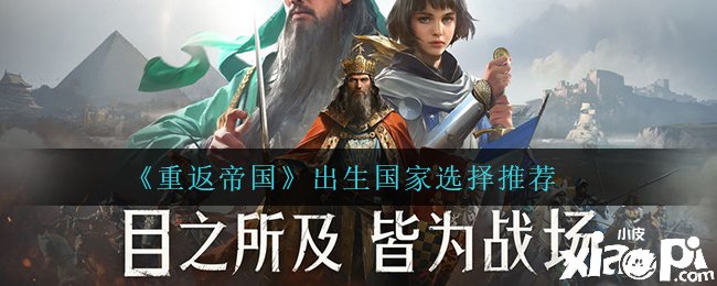《重返帝国》出生国度选择推荐