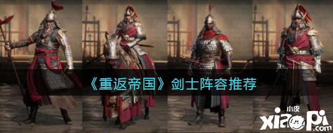 《重返帝国》剑士阵容推荐