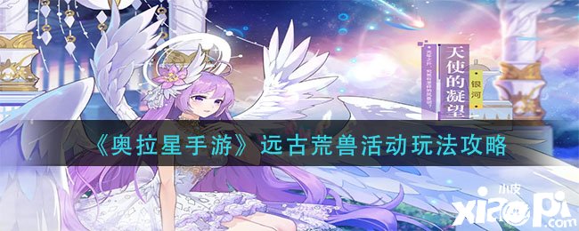 《奥拉星手游》远古荒兽勾当玩法攻略