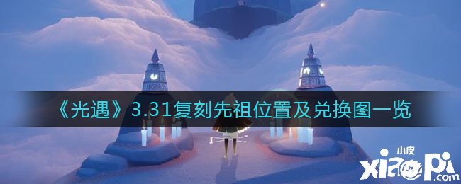 《光遇》3.31复刻先祖位置及兑换图一览