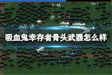骨头的核心优势