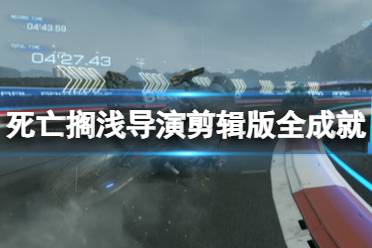 死亡搁浅导演剪辑版成就有什么?pc版本中共有63项成就需要解锁