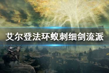 武器:蚁刺细剑(本身自带猩红腐败