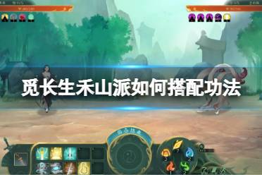 《觅长生》禾山派如何搭配功法?禾山派功法搭配分享