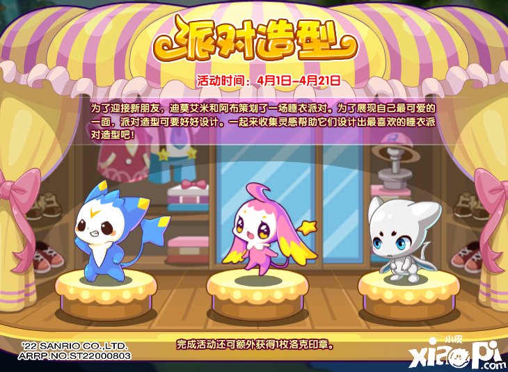 《洛克王国》派对造型勾当
