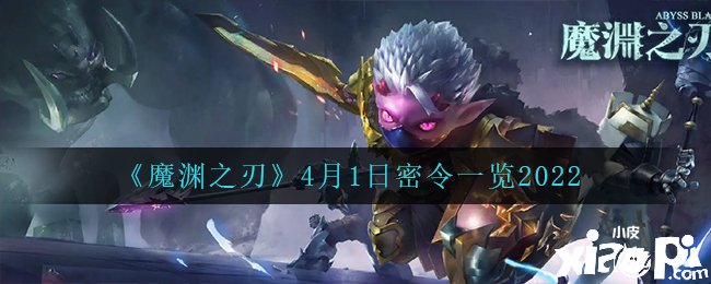 《魔渊之刃》2022年4月1日密令一览