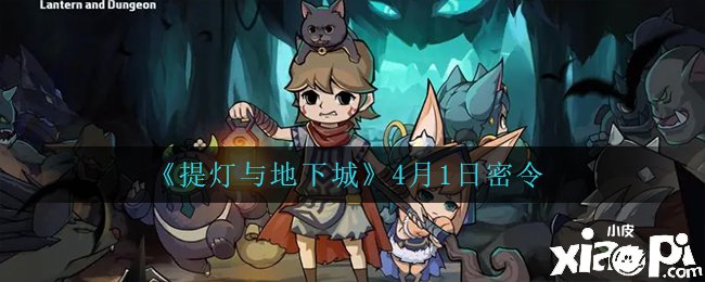 《提灯与地下城》2022年4月1日密令