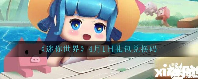 《迷你世界》4月1日礼包兑换码