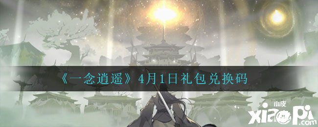 《一念逍遥》4月1日礼包兑换码