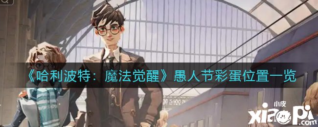 《哈利波特：邪术觉醒》愚人节彩蛋位置一览