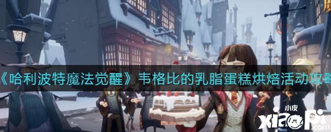 《哈利波特：邪术觉醒》韦格比的乳脂蛋糕烘焙勾当攻略