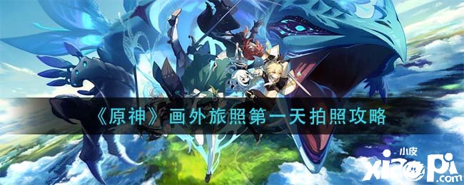 《原神》画外旅照第一天照相攻略