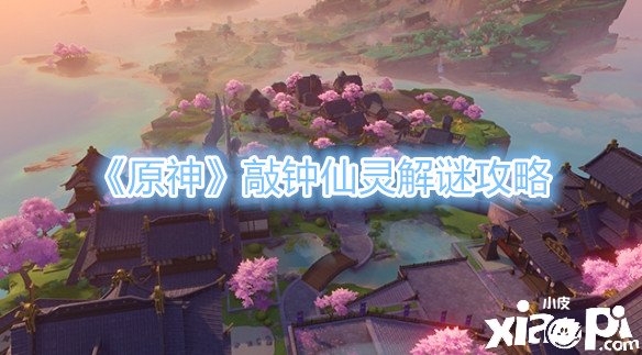《原神》敲钟仙灵解谜攻略