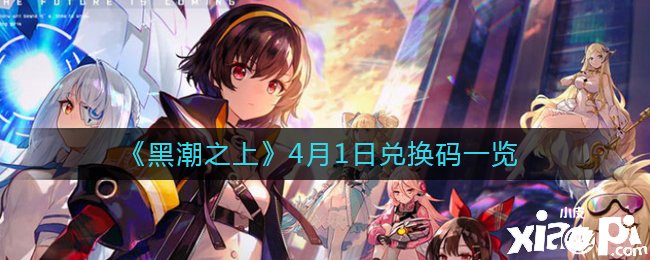 《黑潮之上》4月1日兑换码是什么