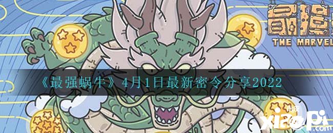 《最强蜗牛》2022年4月1日最新密令分享