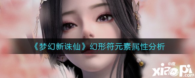 《梦幻新诛仙》幻形符元素属性阐明
