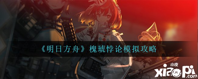 《嫡方舟》槐琥悖论模仿攻略