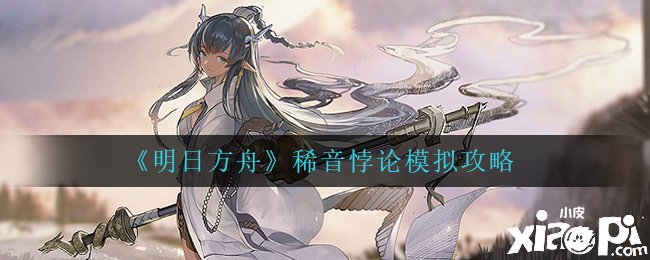 《嫡方舟》稀音悖论模仿攻略