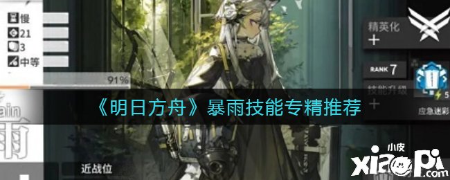 《嫡方舟》暴雨技术专精推荐