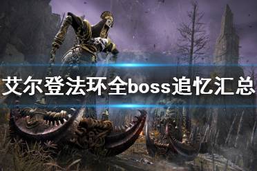 《艾尔登法环》boss追忆有哪些?全boss追忆汇总