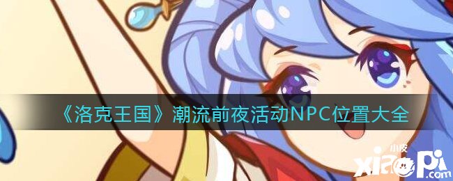 《洛克王国》潮水前夜勾当NPC位置大全