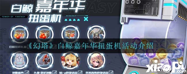 《幻塔》白鲸嘉光阴扭蛋机勾当先容