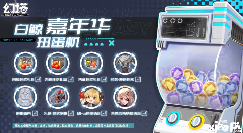《幻塔》白鲸嘉光阴扭蛋机勾当先容