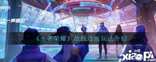 《王者荣耀》故技迭出玩法先容