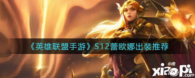 《英雄同盟手游》S12蕾欧娜出装推荐