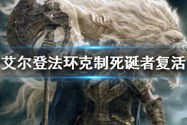 《艾尔登法环》如何克制死诞者复活?克制死诞者复活方法分享