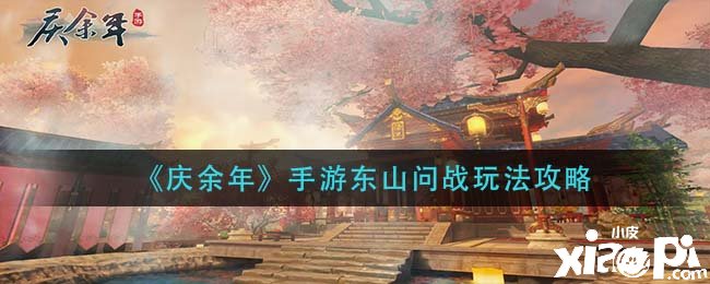 《庆余年》手游东山问战玩法攻略