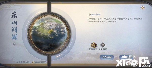 《庆余年》手游东山问战玩法攻略