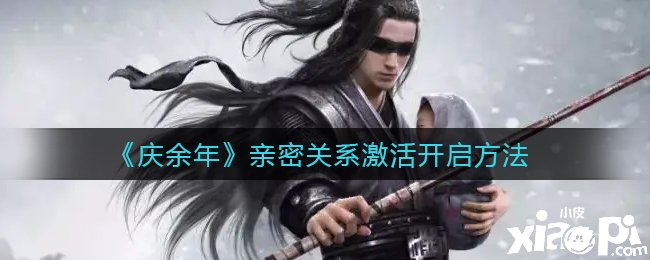 《庆余年》手游亲密干系激活开启要领