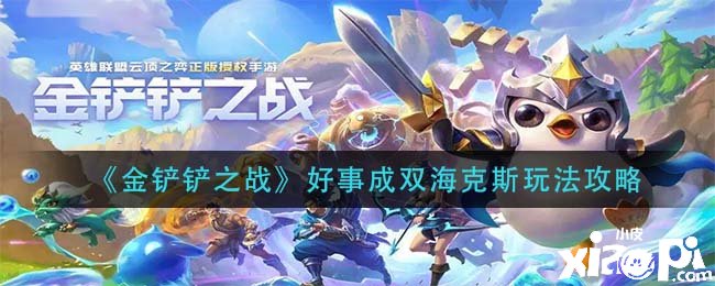 《金铲铲之战》功德成双海克斯玩法攻略