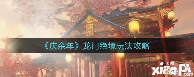 《庆余年》手游龙门绝境玩法攻略