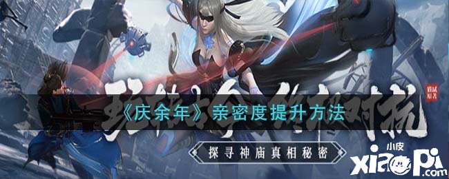 《庆余年》手游亲密度晋升要领