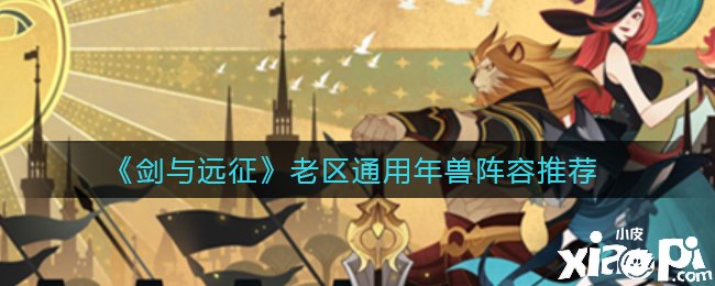 《剑与远征》老区通用年兽阵容推荐