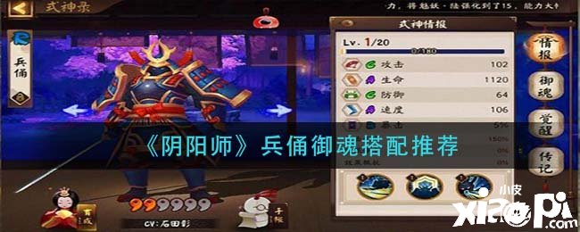 《阴阳师》兵俑御魂搭配推荐