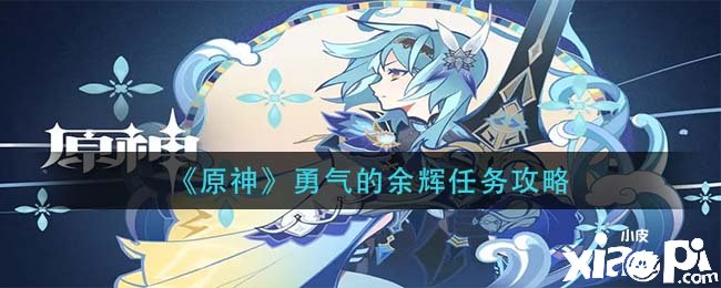 《原神》勇气的余辉任务攻略