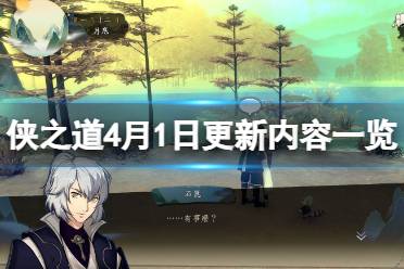 侠之道4月1日更细了什么?游戏在第三年剧情更新后