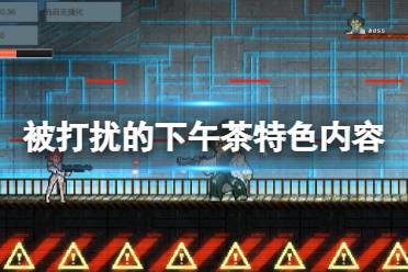 让玩家体验做到通关不同过程