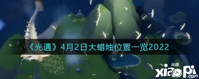《光遇》2022年4月2日大蜡烛位置一览