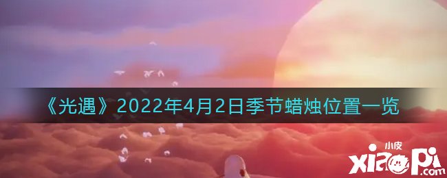 《光遇》2022年4月2日季候蜡烛位置一览