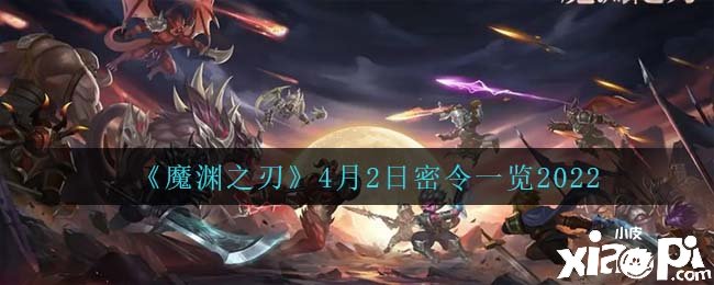《魔渊之刃》2022年4月2日密令一览
