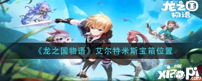 《龙之国物语》艾尔特米斯宝箱位置