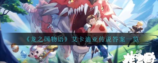 《龙之国物语》艾卡迪亚传说谜底一览