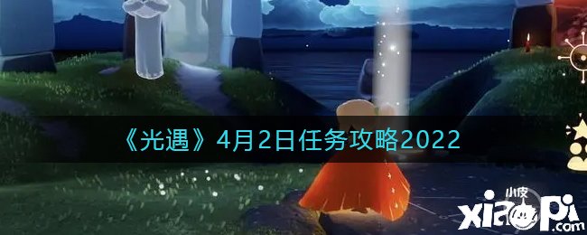《光遇》2022年4月2日逐日任务攻略