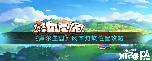 《摩尔庄园》鹞子灯蝶位置攻略