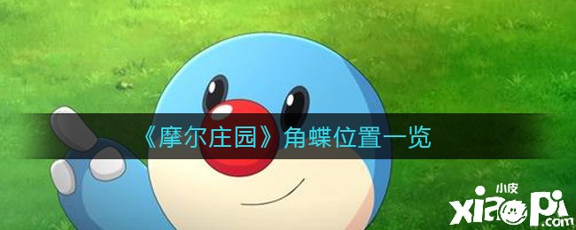 《摩尔庄园》角蝶位置一览