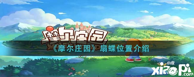 《摩尔庄园》扇蝶位置先容